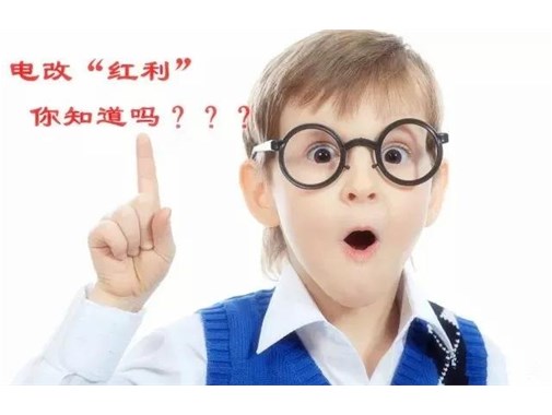 售電改革給我們帶來(lái)的“紅利”，你真的了解嗎？